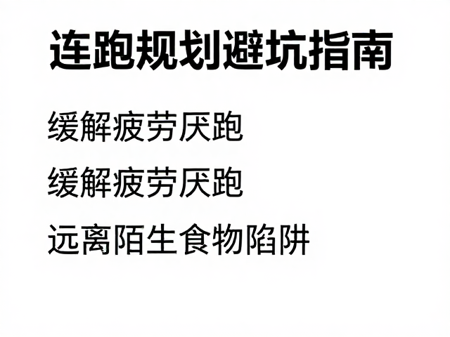 连跑规划避坑指南,缓解疲劳厌跑,远离陌生食物陷阱