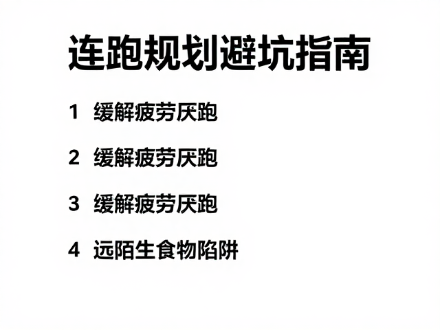 连跑规划避坑指南,缓解疲劳厌跑,远离陌生食物陷阱