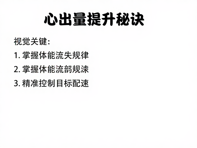 心输出量提升秘诀,掌握体能流失规律,精准控制目标配速