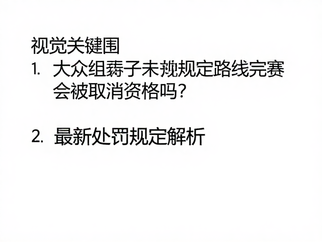大众组选手未按规定路线完赛会被取消资格吗？最新处罚规定解析