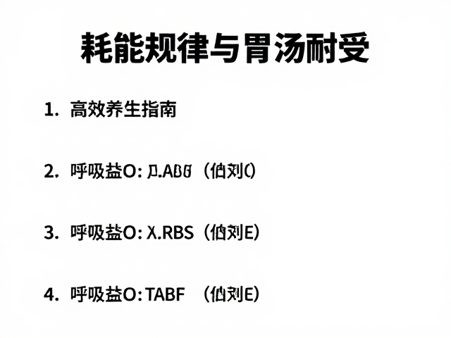 耗能规律与胃肠耐受,呼吸节奏匹配的高效养生指南