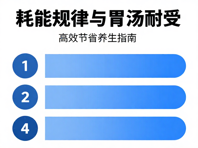 耗能规律与胃肠耐受，呼吸节奏匹配的高效养生指南