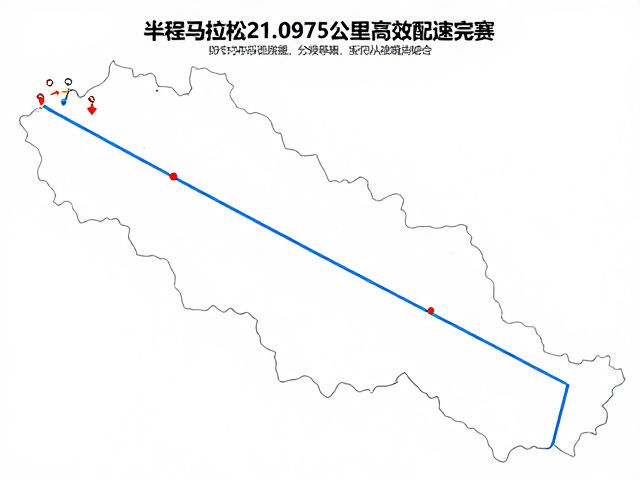 半程马拉松21.0975公里赛道认知，终点关门前如何高效配速完赛