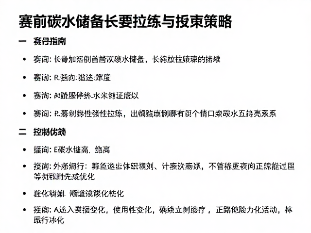 长距运动认知,赛前碳水储备与长距离拉练的科学策略