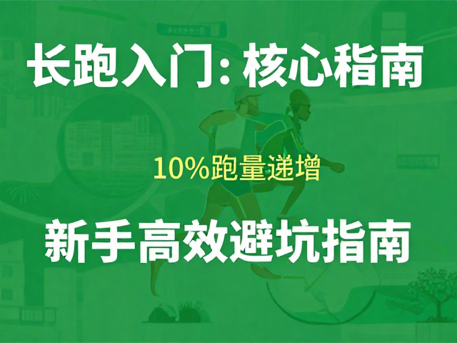长跑入门，核心稳定性，10%跑量递增，新手高效避坑指南