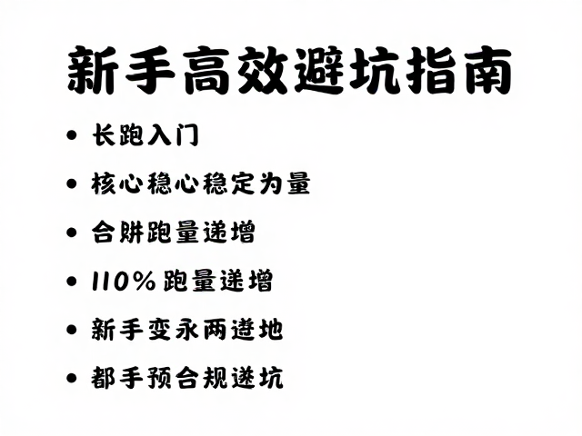长跑入门,核心稳定性,10%跑量递增,新手高效避坑指南