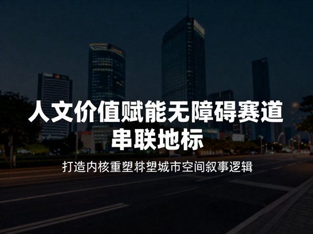 人文价值赋能无障碍赛道串联地标，打造高流量城市名片