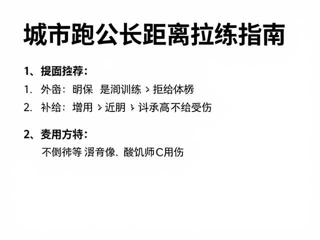城市跑团长距离拉练指南,传承跑者精神,科学训练不受伤