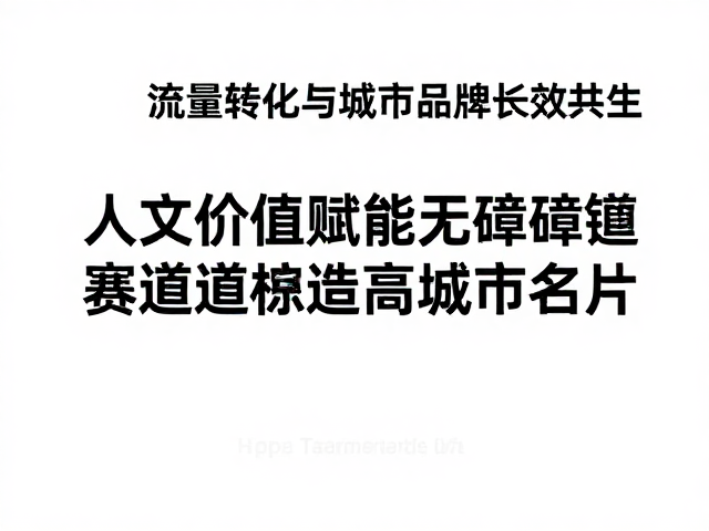 人文价值赋能无障碍赛道串联地标，打造高流量城市名片