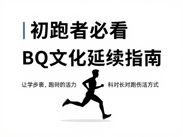 初跑者必看,BQ文化延续指南,让跑步成为一种生活方式