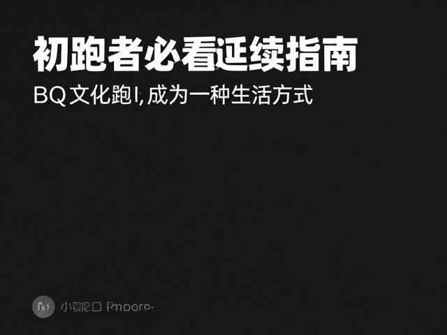 初跑者必看,BQ文化延续指南,让跑步成为一种生活方式