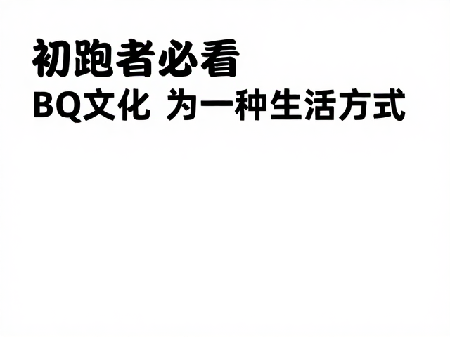 初跑者必看,BQ文化延续指南,让跑步成为一种生活方式