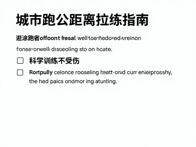 城市跑团长距离拉练指南,传承跑者精神,科学训练不受伤
