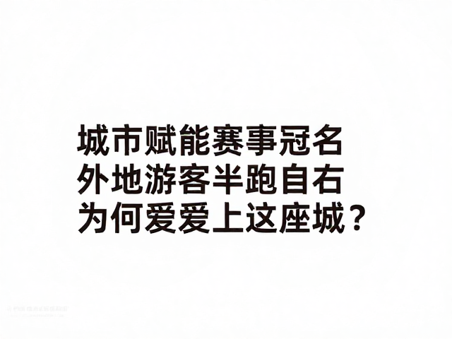 城市赋能赛事冠名,外地游客跑者为何爱上这座城?