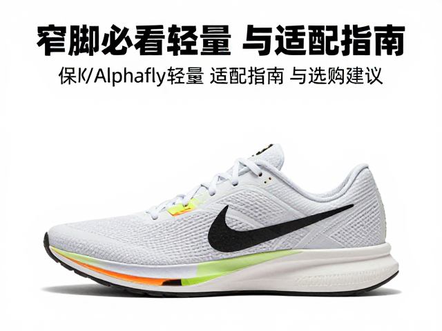 窄脚必看，Nike Alphafly轻量赛鞋适配指南与选购建议