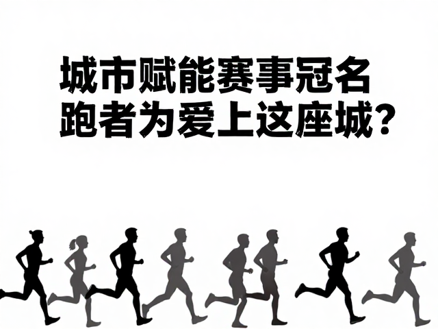 城市赋能赛事冠名，外地游客跑者为何爱上这座城？