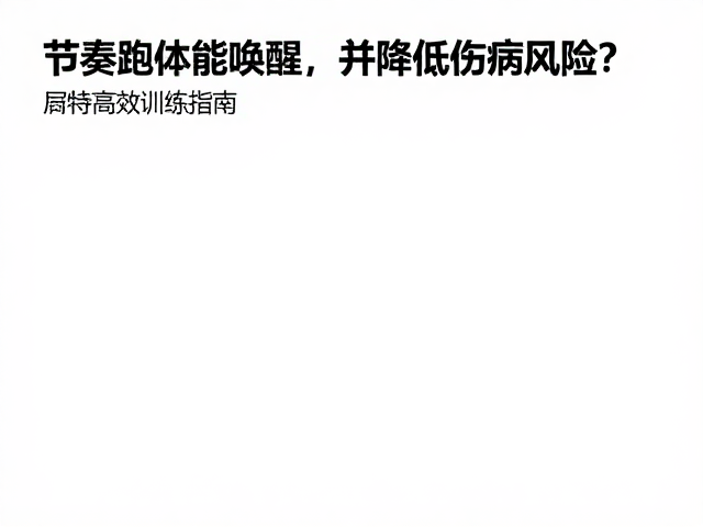 节奏跑如何体能唤醒并降低伤病风险？高效训练指南