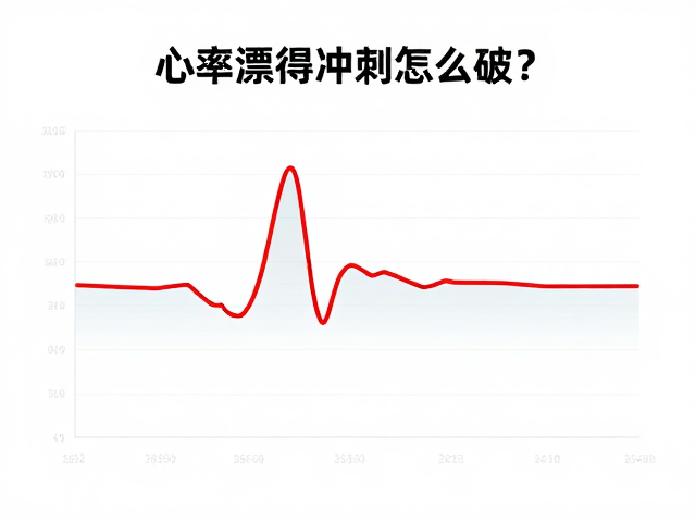 心率漂移怎么破?状态持续,终点前合理冲刺,助你轻松破速