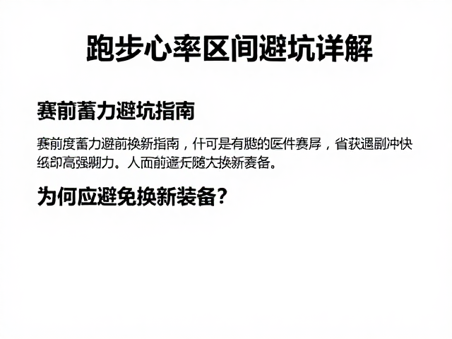 跑步心率区间详解,赛前蓄力避坑指南,为何应避免换新装备?