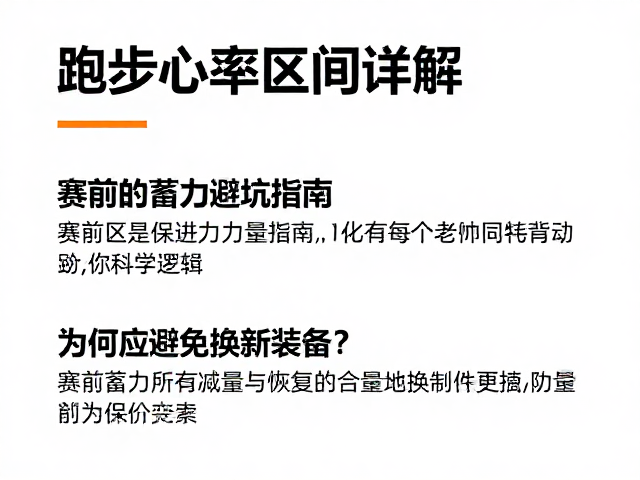 跑步心率区间详解,赛前蓄力避坑指南,为何应避免换新装备?