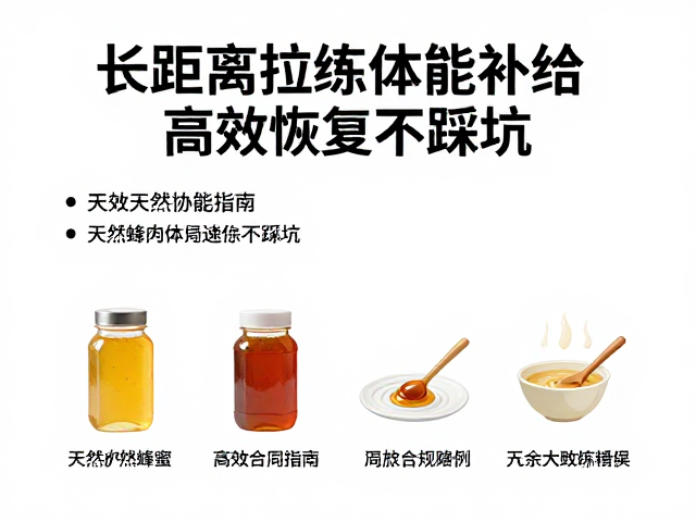 长距离拉练体能补给,天然蜂蜜调配指南,高效恢复不踩坑
