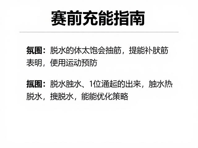赛前充能指南,吃太饱会抽筋?预防脱水与体能优化策略