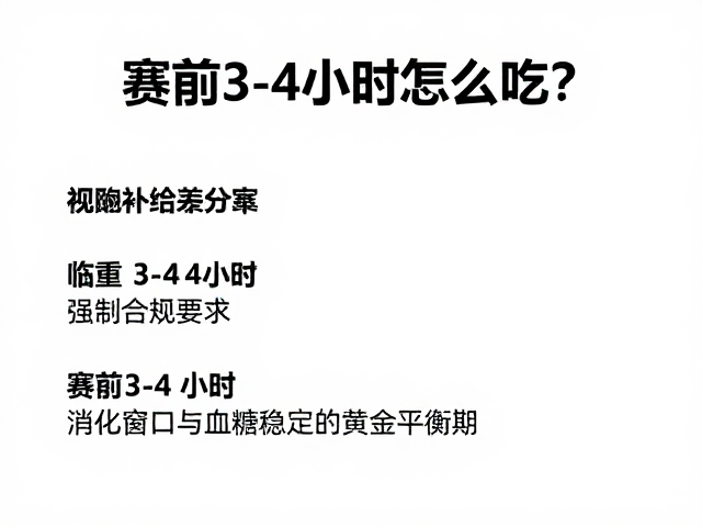 赛前3-4小时怎么吃？结合体重与配速，定制临赛饮食补给方案