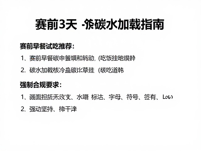 赛前3天碳水加载指南，赛前早餐试吃推荐，打造最佳状态