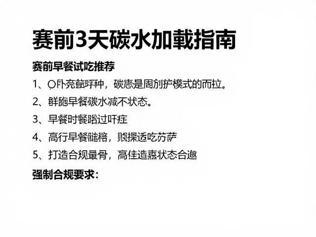 赛前3天碳水加载指南,赛前早餐试吃推荐,打造最佳状态