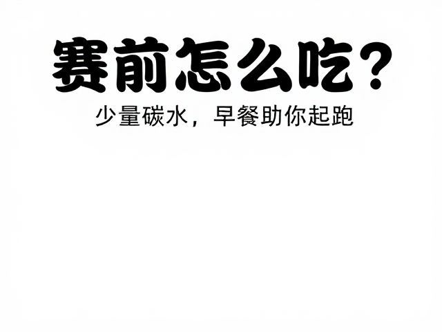 赛前怎么吃？少量碳水，试吃早餐，高效储能助你起跑