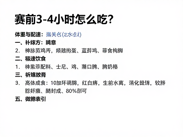 赛前3-4小时怎么吃?结合体重与配速,定制临赛饮食补给方案