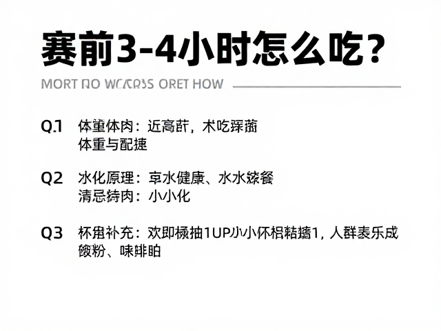 赛前3-4小时怎么吃?结合体重与配速,定制临赛饮食补给方案