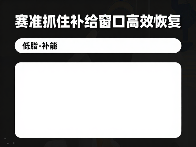 赛后恢复黄金期，低脂补能，精准抓住补给窗口高效恢复