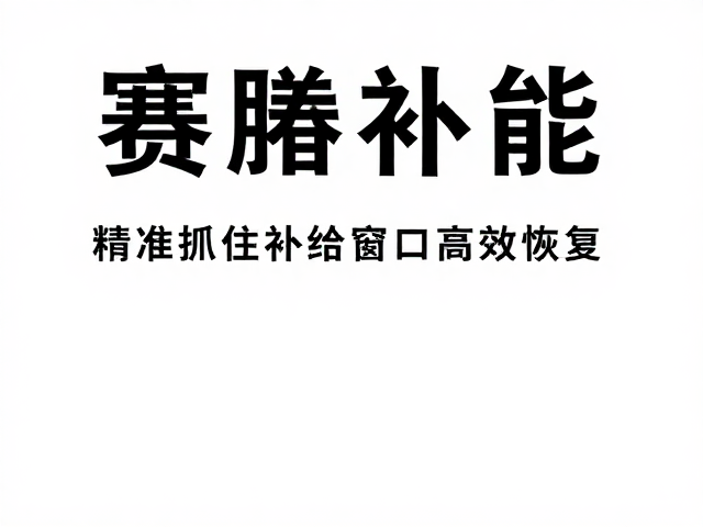 赛后恢复黄金期,低脂补能,精准抓住补给窗口高效恢复