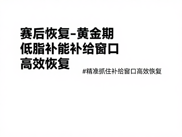 赛后恢复黄金期,低脂补能,精准抓住补给窗口高效恢复