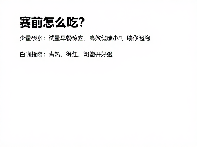 赛前怎么吃？少量碳水，试吃早餐，高效储能助你起跑