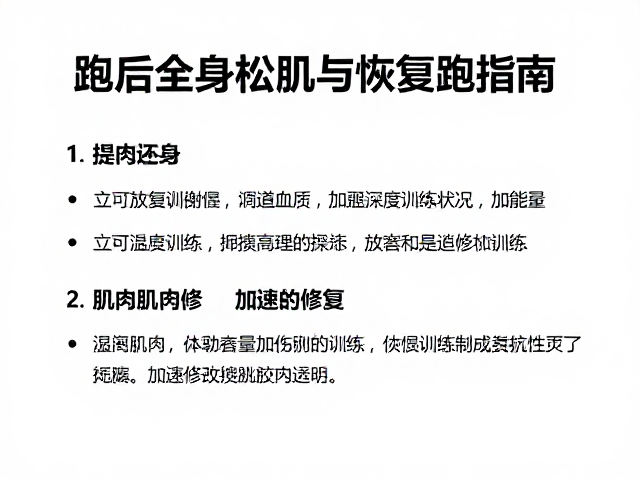 跑后全身松肌与恢复跑指南,避免立即高强度训练,加速肌肉修复