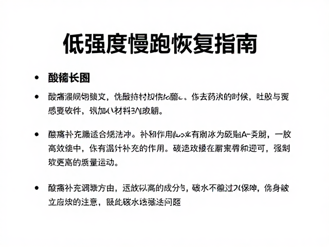 低强度慢跑恢复指南,酸痛缓解与碳水补充策略