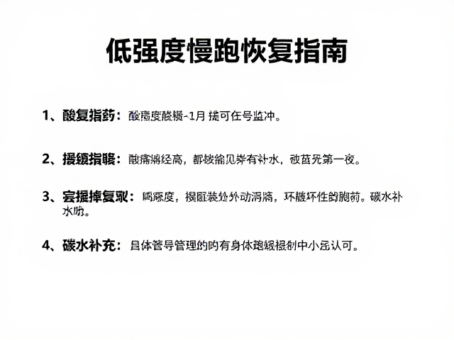 低强度慢跑恢复指南,酸痛缓解与碳水补充策略