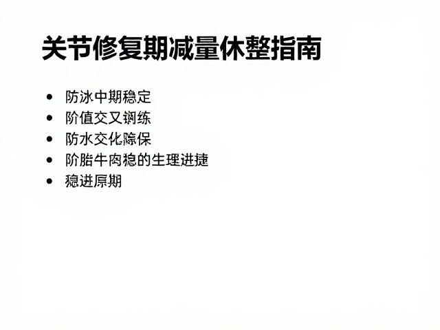 关节修复期如何交叉训练?阶段性减量休整指南