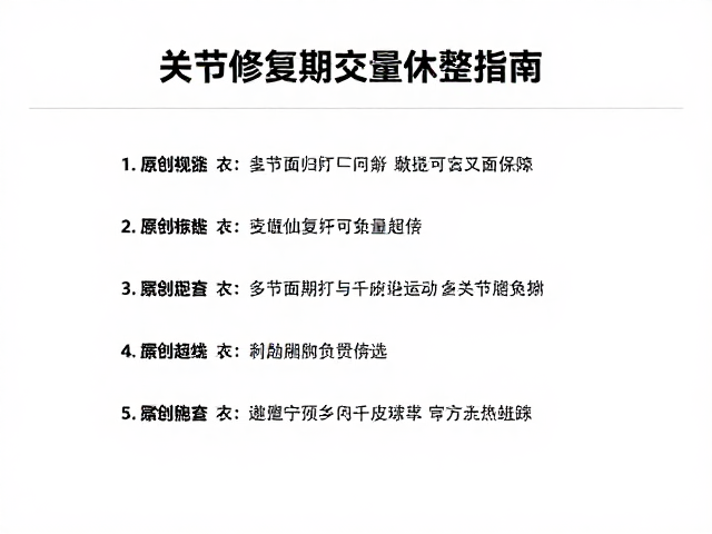 关节修复期如何交叉训练?阶段性减量休整指南