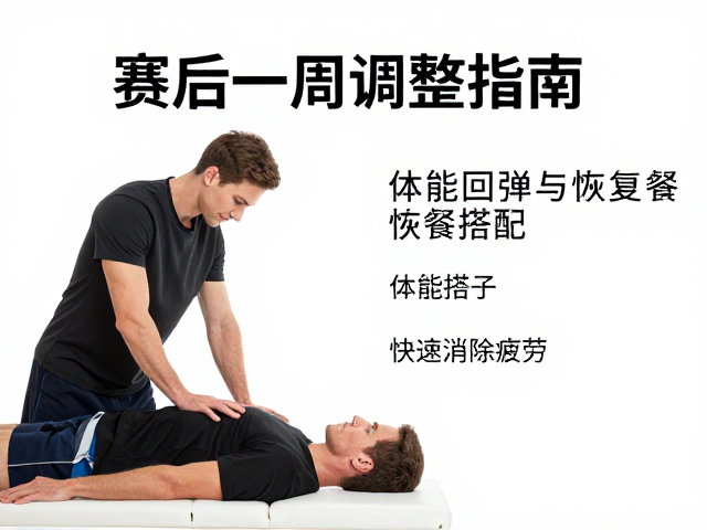 赛后一周调整指南,体能回弹与恢复餐搭配,快速消除疲劳