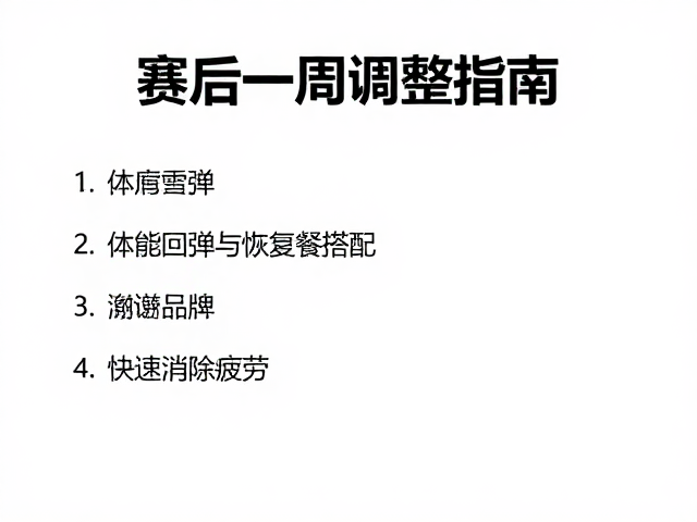 赛后一周调整指南,体能回弹与恢复餐搭配,快速消除疲劳