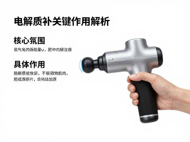筋膜枪使用后如何快速祛疲恢复?电解质补充的关键作用解析