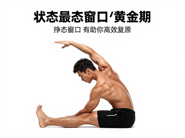 肌肉状态回升黄金期，抓住恢复窗口期，静态拉伸助你高效复原