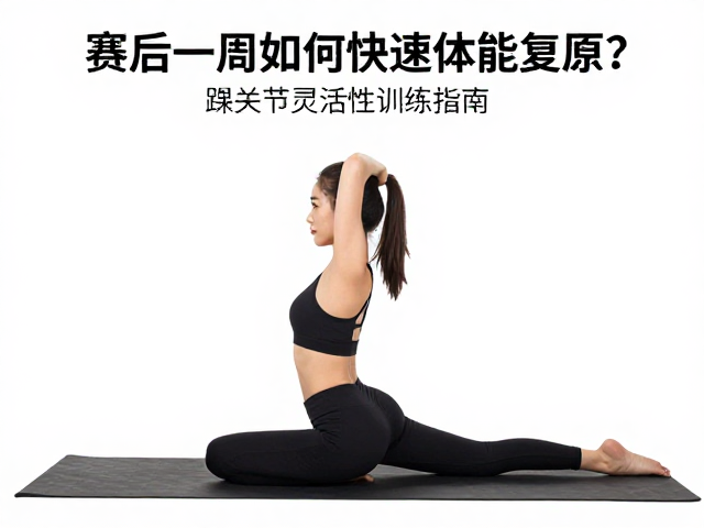 赛后一周如何快速体能复原?踝关节灵活性训练指南