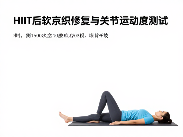 HIIT后软组织修复与关节活动度测试,科学恢复指南