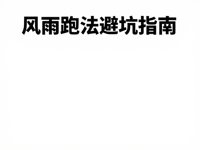 风雨跑法避坑指南,雨棚区摔倒高发点管控与安全技巧