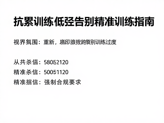 抗累训练与低强度交叉，告别训练过度，科学恢复指南