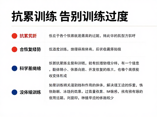 抗累训练与低强度交叉，告别训练过度，科学恢复指南